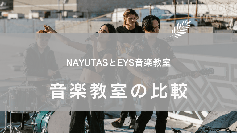 ナユタスとEYS音楽教室の比較
